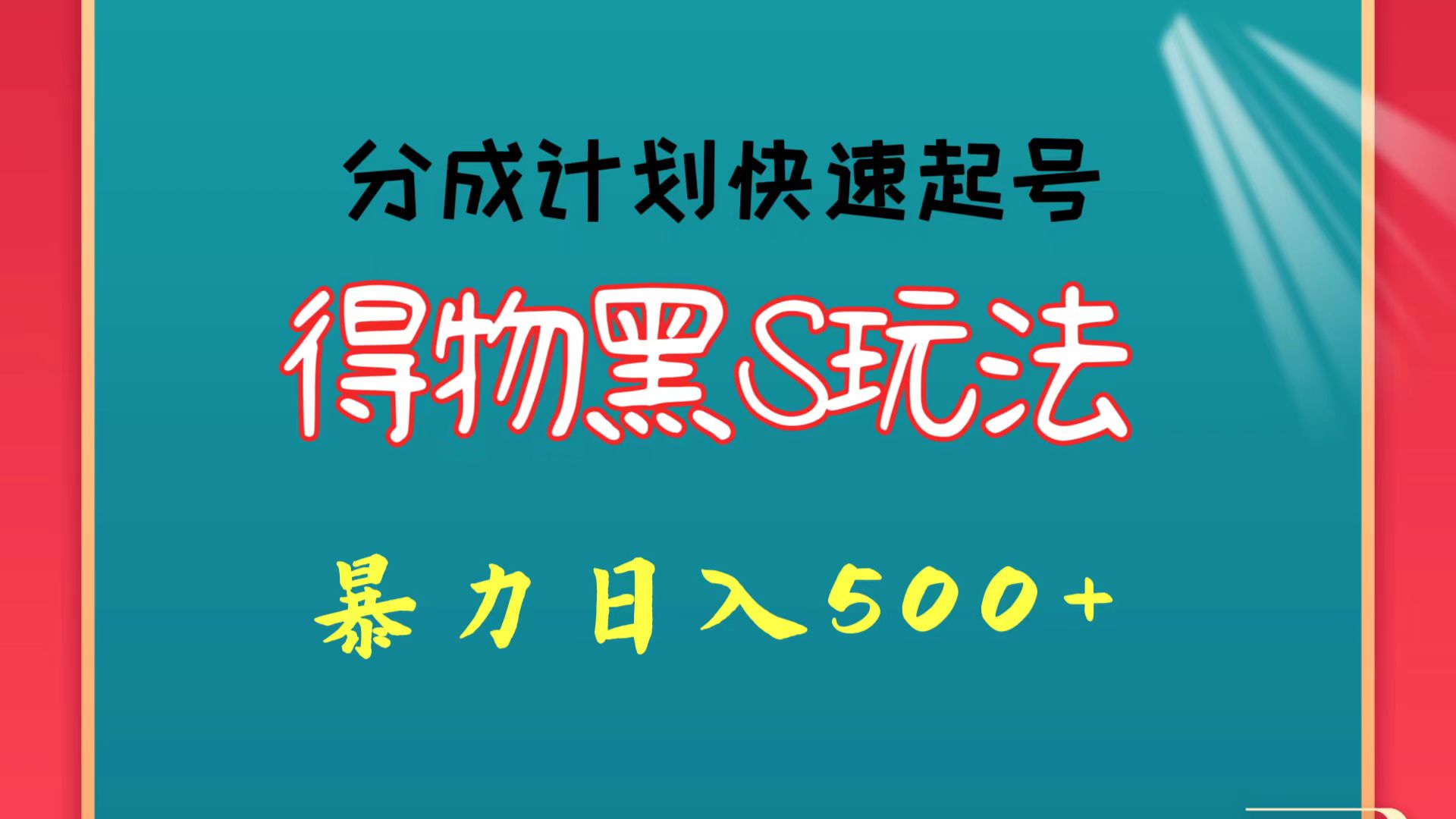 得物黑S玩法 分成计划起号迅速 暴力日入500+天亦网独家提供-天亦资源网