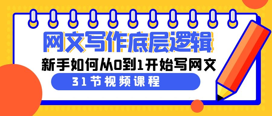 网文写作底层逻辑，新手如何从0到1开始写网文（31节课）天亦网独家提供-天亦资源网