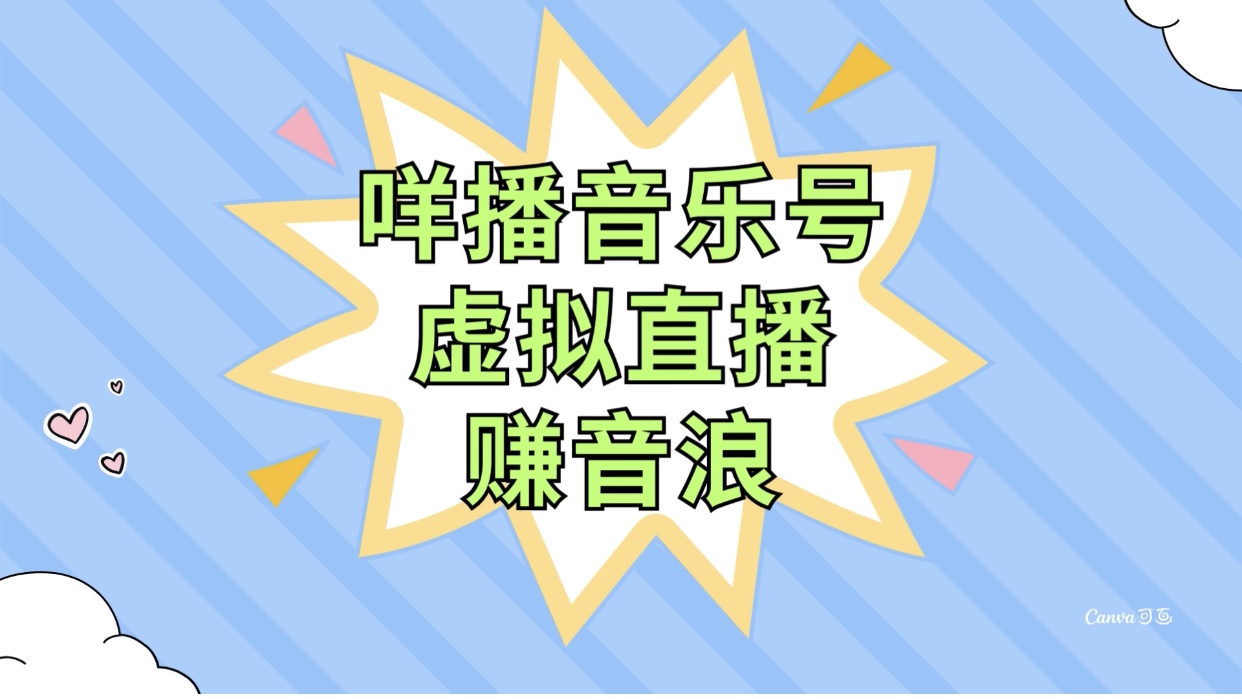 （7968期）咩播音乐号虚拟直播赚音浪，操作简单不违规，小白即可操作天亦网独家提供-天亦资源网