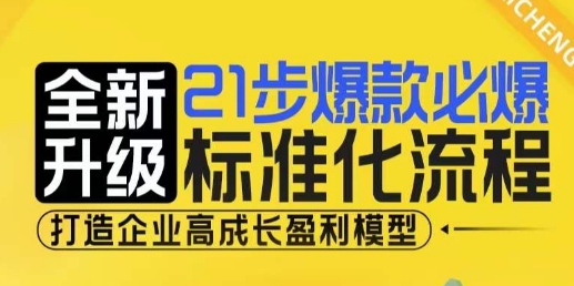 21步爆款必爆标准化流程，全新升级，打造企业高成长盈利模型天亦网独家提供-天亦资源网