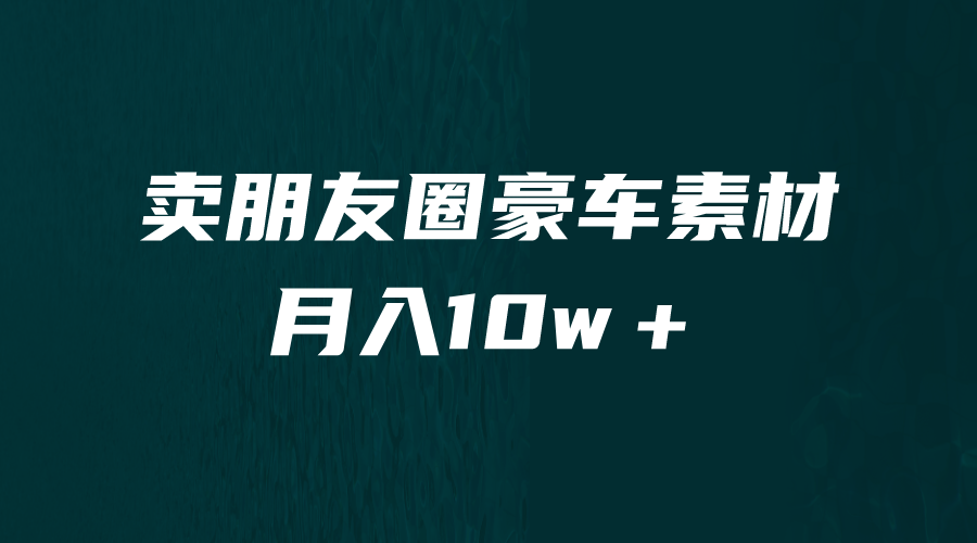 （6557期）卖朋友圈素材，月入10w＋，小众暴利的赛道，谁做谁赚钱（教程+素材）天亦网独家提供-天亦资源网