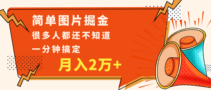 简单图片掘金，0基础P图月入2万+，无脑搬运1分钟搞定天亦网独家提供-天亦资源网