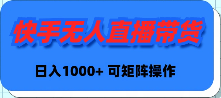 （9542期）快手无人直播带货，新手日入1000+ 可矩阵操作天亦网独家提供-天亦资源网