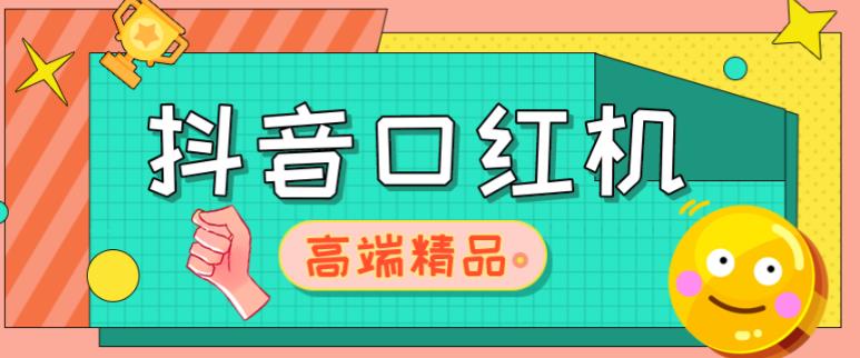 外面收费2888的抖音口红机网站搭建，免公众号，免服务号，对接三方支付【源码+教程】天亦网独家提供-天亦资源网