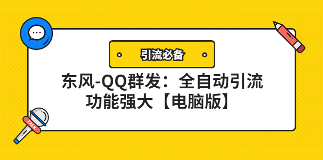 （4147期）【引流必备】东风-QQ群发：全自动引流，功能强大【电脑版】天亦网独家提供-天亦资源网