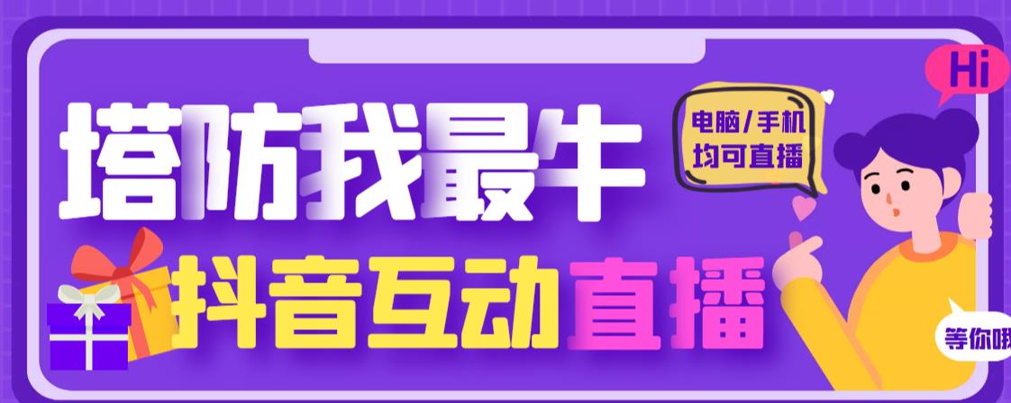 外面收费1980的抖音塔防我最牛直播项目，支持抖音报白【云软件+详细教程】天亦网独家提供-天亦资源网