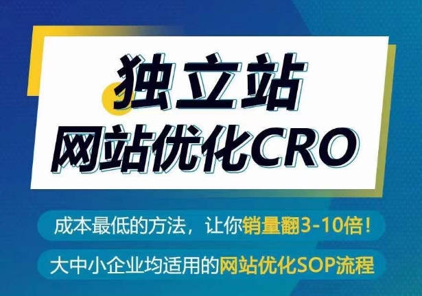 独立站网站优化CRO，成本最低的方法，让你销量翻3-10倍天亦网独家提供-天亦资源网