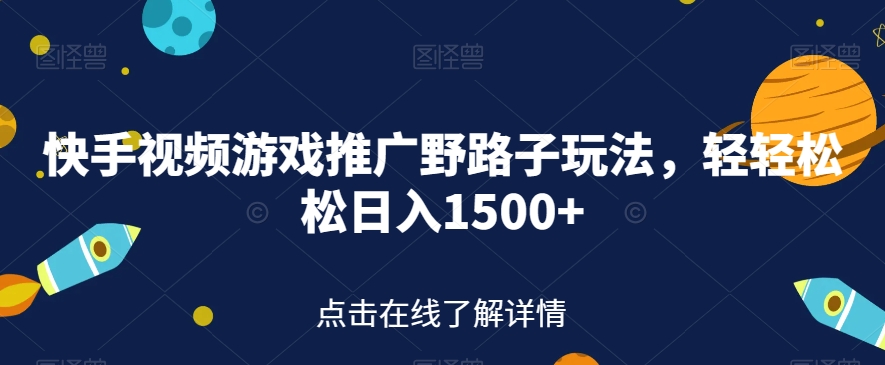 快手视频游戏推广野路子玩法，轻轻松松日入1500+【揭秘】天亦网独家提供-天亦资源网