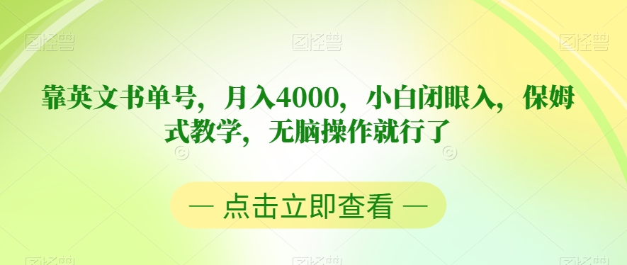 靠英文书单号，月入4000，小白闭眼入，保姆式教学，无脑操作就行了【揭秘】天亦网独家提供-天亦资源网