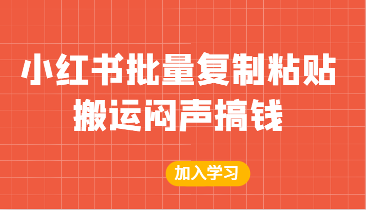 某公众号付费文章：小红书批量复制粘贴搬运闷声搞钱！天亦网独家提供-天亦资源网