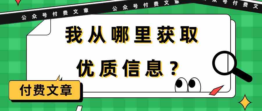 某公众号付费文章《我从哪里获取优质信息？》天亦网独家提供-天亦资源网