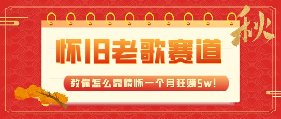 全新蓝海，怀旧老歌赛道，教你怎么靠情怀一个月狂赚5w（教程+700G素材）天亦网独家提供-天亦资源网