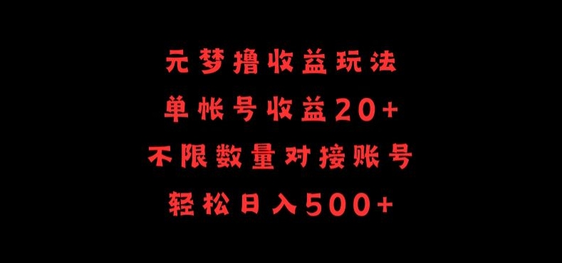 元梦撸收益玩法，单号收益20+，不限数量，对接账号，轻松日入500+天亦网独家提供-天亦资源网