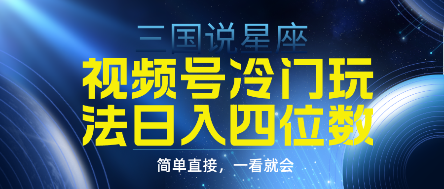 （9383期）视频号掘金冷门玩法，三国星座赛道，日入四位数（教程+素材）天亦网独家提供-天亦资源网