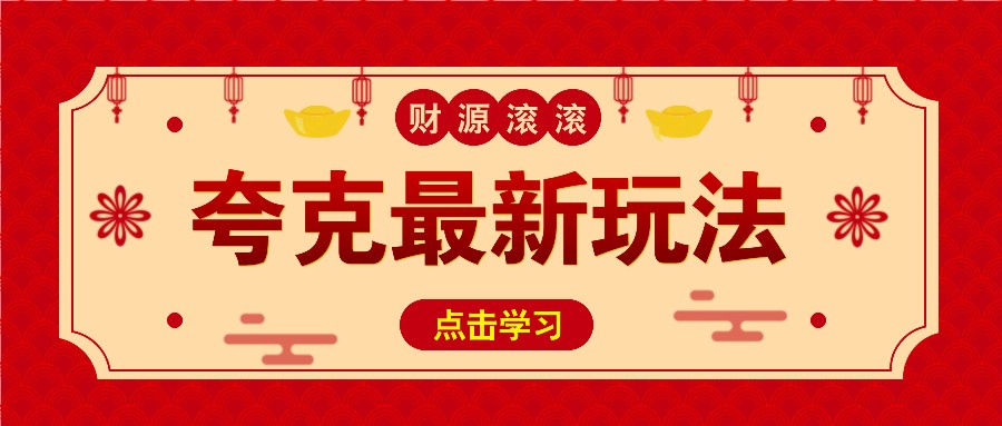 11元/1单，夸克最新拉新玩法，无需自己保存内容，直接分享即可赚钱天亦网独家提供-天亦资源网