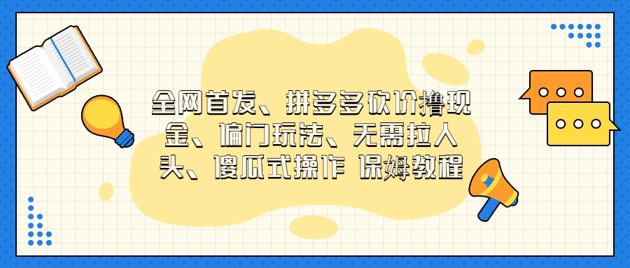 （6959期）门玩法，无需拉人头，傻瓜式操作  保姆教程天亦网独家提供-天亦资源网