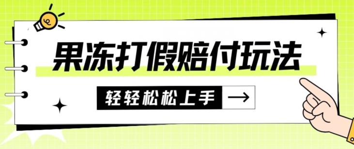 果冻食品打假赔付玩法，一单收益上千【详细视频玩法教程】【仅揭秘】天亦网独家提供-天亦资源网