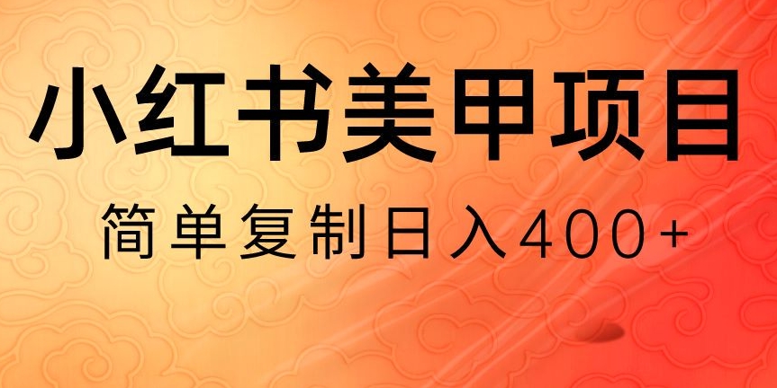 小红书搬砖项目，无货源美甲美睫，日入400一1000+【揭秘】天亦网独家提供-天亦资源网