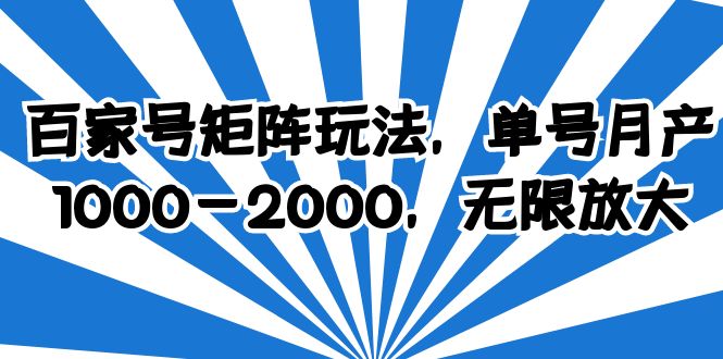 （6345期）百家号矩阵玩法，单号月产1000-2000，无限放大天亦网独家提供-天亦资源网