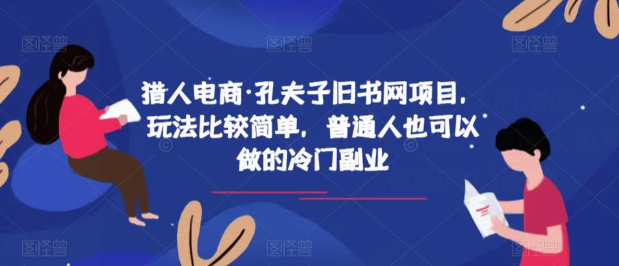 猎人电商·孔夫子旧书网项目，玩法比较简单，普通人也可以做的冷门副业天亦网独家提供-天亦资源网