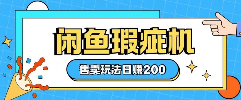 咸鱼瑕疵机售卖玩法0基础也能上手，日入2张天亦网独家提供-天亦资源网