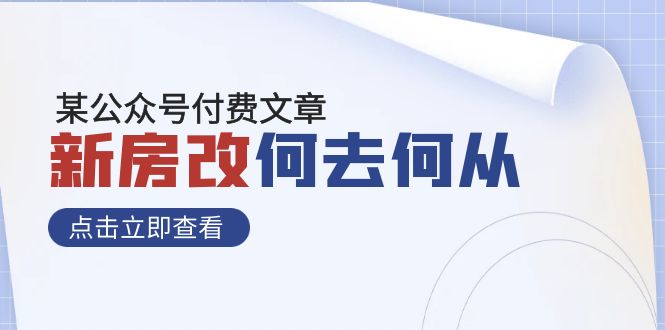 （7810期）某公众号付费文章《新房改，何去何从！》再一次彻底改写社会财富格局天亦网独家提供-天亦资源网