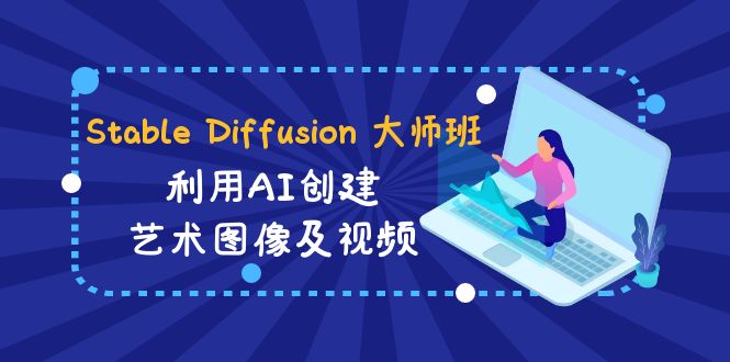 Stable Diffusion 大师班: 利用AI创建艺术图像及视频-31视频课-中英字幕天亦网独家提供-天亦资源网