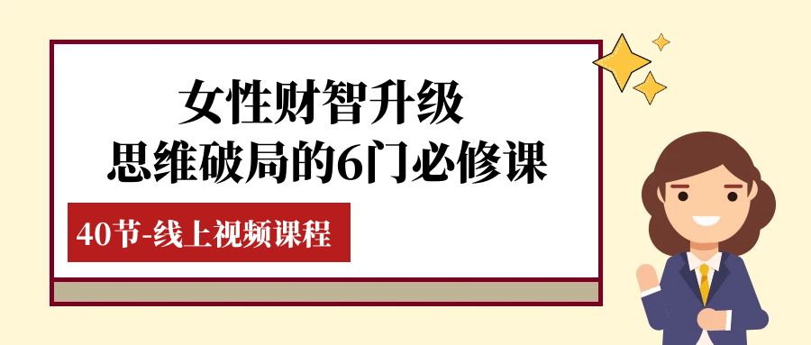 （7988期）女性·财智升级-思维破局的6门必修课，线上视频课程（40节课）天亦网独家提供-天亦资源网