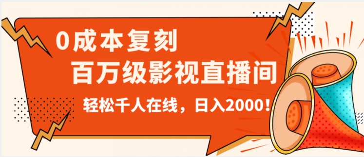 价值9800！0成本复刻抖音百万级影视直播间！轻松千人在线日入2000【揭秘】天亦网独家提供-天亦资源网