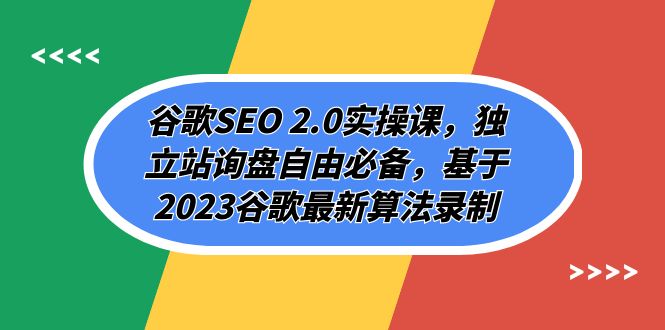 谷歌SEO 2.0实操课，独立站询盘自由必备，基于2023谷歌最新算法录制（94节）天亦网独家提供-天亦资源网