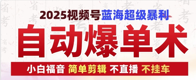 2025视频号蓝海超级暴利自动爆单术1.0 ，小白褔音 简单剪辑 不直播 不挂车天亦网独家提供-天亦资源网