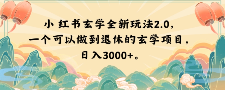 小红书玄学全新玩法2.0，一个可以做到退休的玄学项目，日入3000+【揭秘】天亦网独家提供-天亦资源网