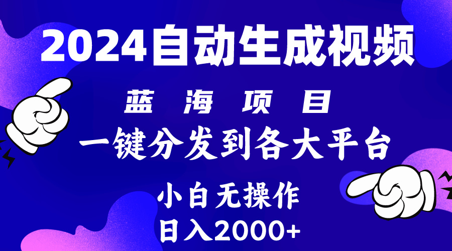 （10059期）2024年最新蓝海项目 自动生成视频玩法 分发各大平台 小白无脑操作 日入2k+天亦网独家提供-天亦资源网