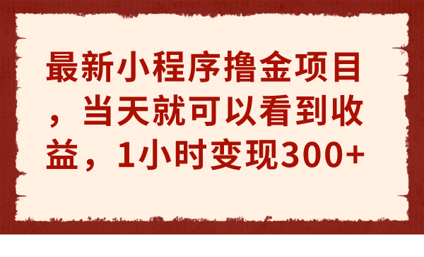 （6885期）最新小程序撸金项目，当天就可以看到收益，1小时变现300+天亦网独家提供-天亦资源网