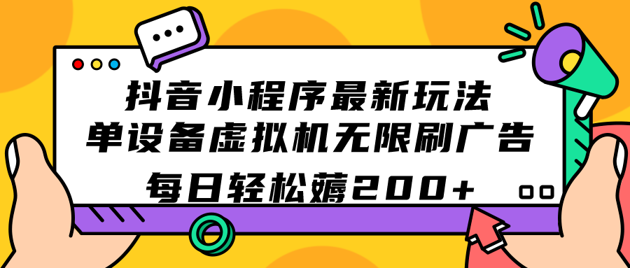 （7371期）抖音小程序最新玩法  单设备虚拟机无限刷广告 每日轻松薅200+天亦网独家提供-天亦资源网