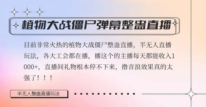 半无人直播弹幕整蛊玩法2.0，日入1000+植物大战僵尸弹幕整蛊，撸礼物音浪效果很强大天亦网独家提供-天亦资源网