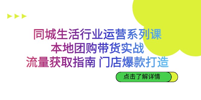 同城生活行业运营系列课：本地团购带货实战，流量获取指南 门店爆款打造天亦网独家提供-天亦资源网