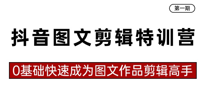 （8940期）抖音图文剪辑特训营第一期，0基础快速成为图文作品剪辑高手（23节课）天亦网独家提供-天亦资源网