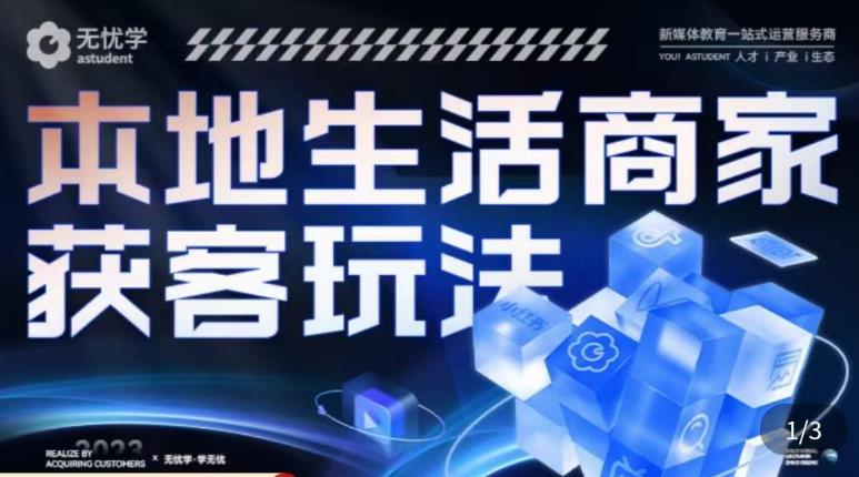 本地生活获客玩法，​9节线上课，全方位实体商家运营详解天亦网独家提供-天亦资源网