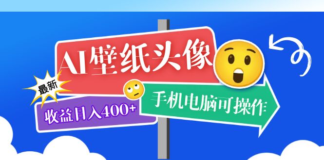 （5974期）AI壁纸头像超详细课程：目前实测收益日入400+手机电脑可操作，附关键词资料天亦网独家提供-天亦资源网