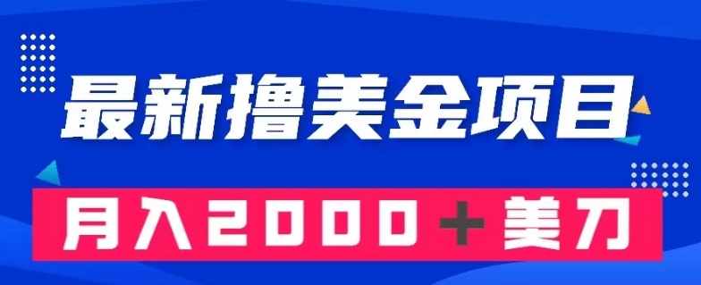 最新撸美金项目：搬运国内小说爽文，只需复制粘贴，月入2000＋美金【揭秘】天亦网独家提供-天亦资源网