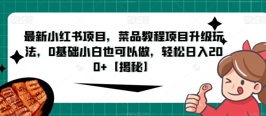 最新小红书项目，菜品教程项目升级玩法，0基础小白也可以做，轻松日入200+【揭秘】天亦网独家提供-天亦资源网