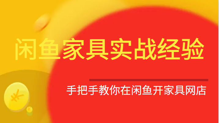 闲鱼家具实战经验，手把手教你在闲鱼开家具网店天亦网独家提供-天亦资源网