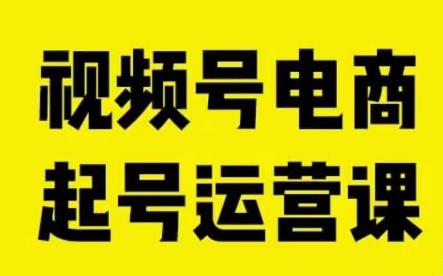 视频号电商起号运营课，教新人如何自然流起号，助力商家0-1突破天亦网独家提供-天亦资源网