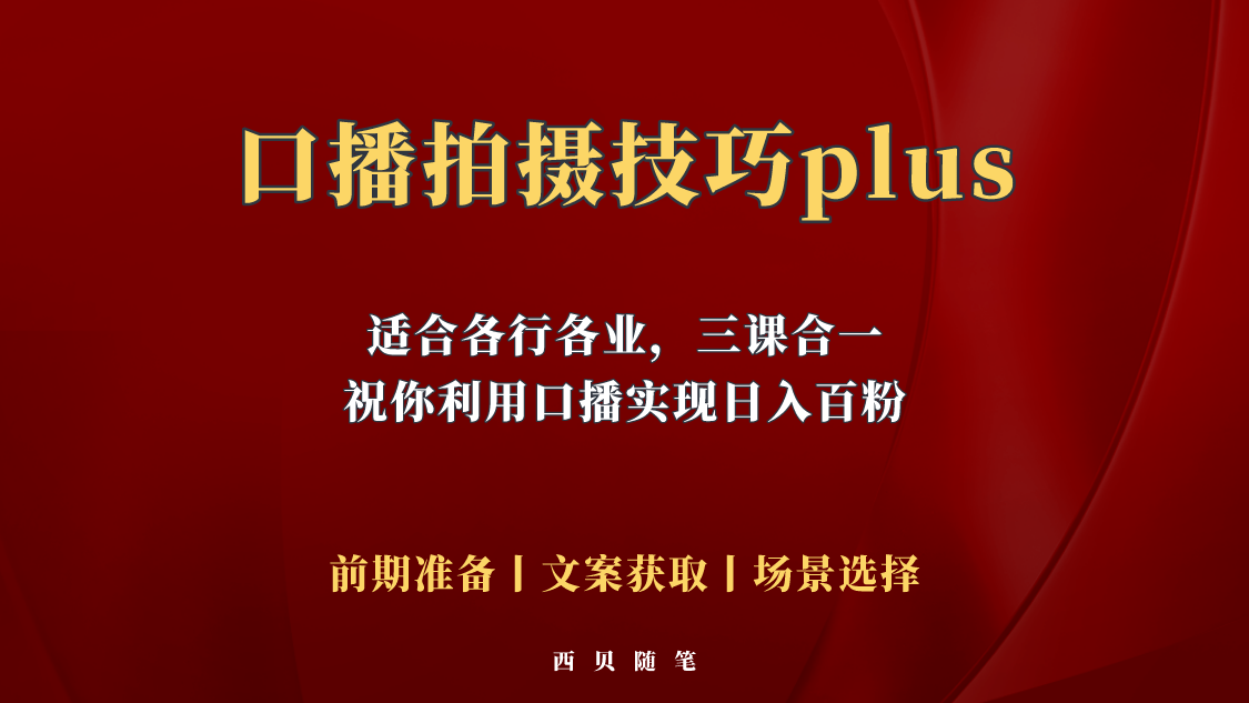 （5697期）普通人怎么快速的去做口播，三课合一，口播拍摄技巧你要明白！天亦网独家提供-天亦资源网