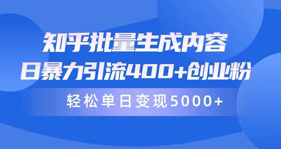 （9980期）知乎批量生成内容，日暴力引流400+创业粉，通过卖项目日变现5000+天亦网独家提供-天亦资源网