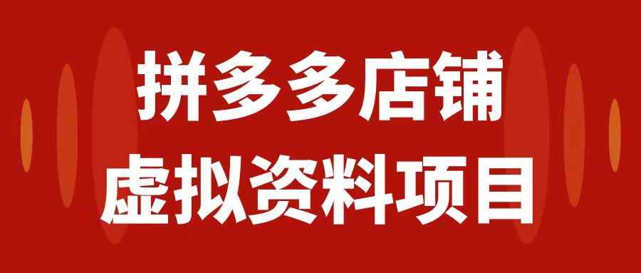 （7667期）拼多多店铺虚拟项目，教科书式操作玩法，轻松月入1000+天亦网独家提供-天亦资源网