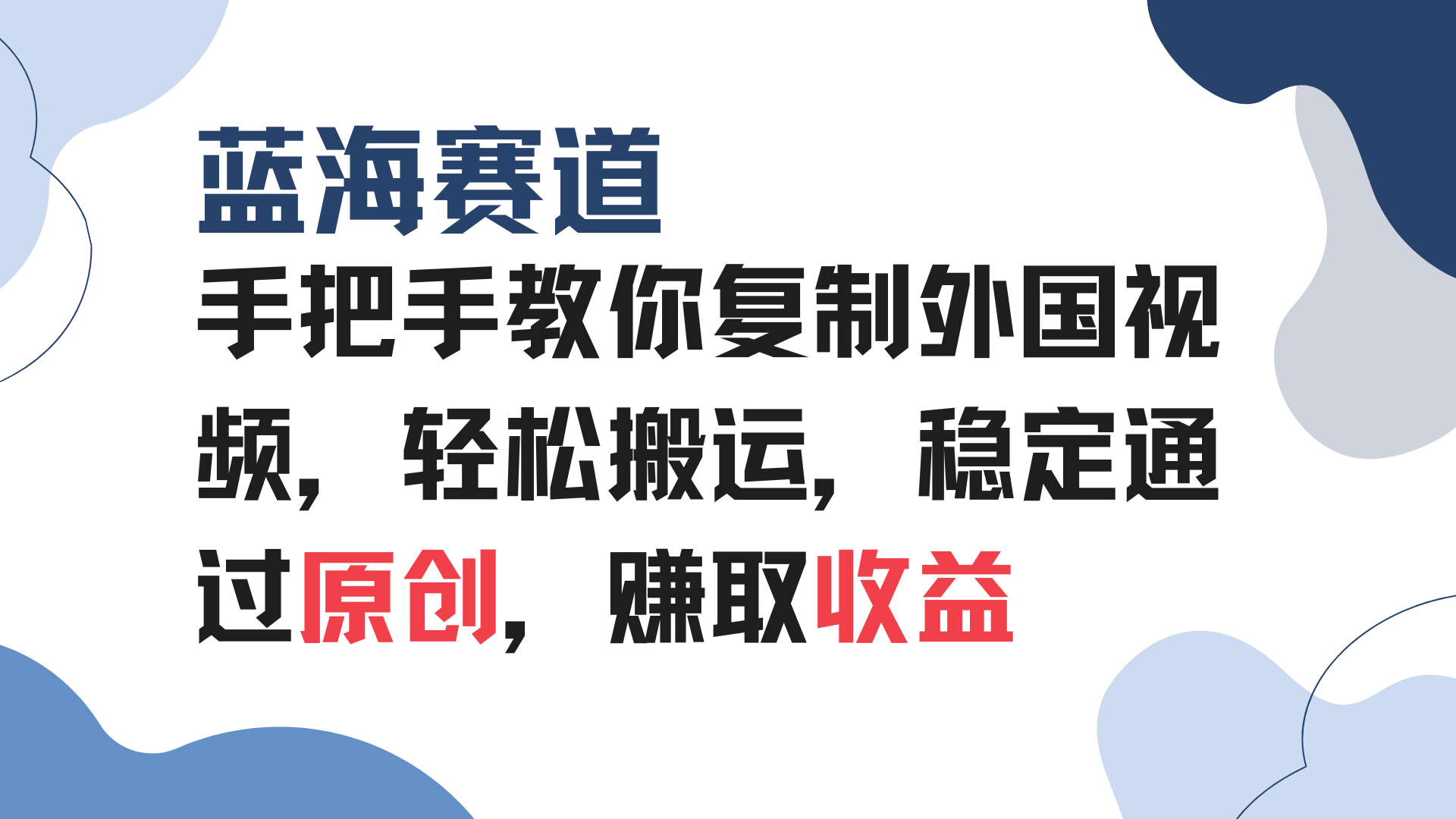 （13823期）手把手教你复制外国视频，轻松搬运，蓝海赛道稳定通过原创，赚取收益天亦网独家提供-天亦资源网