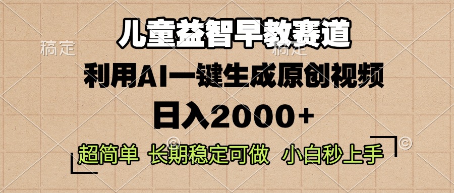 （13665期）儿童益智早教，这个赛道赚翻了，利用AI一键生成原创视频，日入2000+，…天亦网独家提供-天亦资源网