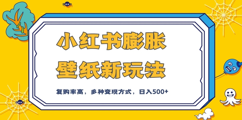 小红书膨胀壁纸新玩法，前端引流前端变现，后端私域多种组合变现方式，入500+【揭秘】天亦网独家提供-天亦资源网